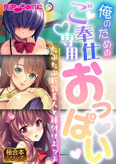 俺のためのご奉仕専用おっぱい ～たぷたぷ巨乳美人と種付けエッチ～【極合本シリーズ】