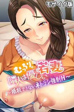 むっちり。隣人は優しい若妻 ～抵抗できないネトラレ強制Ｈ～ モザイク版