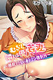 むっちり。隣人は優しい若妻 ～抵抗できないネトラレ強制Ｈ～ モザイク版