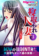 寝取られ人妻～ハメられた女たちの不倫事情～(3)　フルカラーコミック版 モザイク版