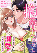 真一さんの抱容力は底なし　尽くし系溺愛がとまりません！(4)