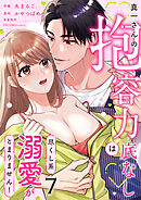 真一さんの抱容力は底なし尽くし系溺愛がとまりません！(7)