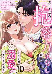 真一さんの抱容力は底なし　尽くし系溺愛がとまりません！