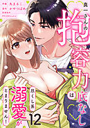 真一さんの抱容力は底なし 尽くし系溺愛がとまりません！(12)