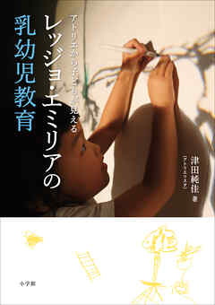 レッジョ・エミリアの乳幼児教育　～アトリエから子どもが見える～