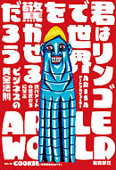 君はリンゴで世界を驚かせるだろう　現代アートの巨匠たちに学ぶビジネスの黄金法則