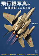 飛行機写真の実践撮影マニュアル