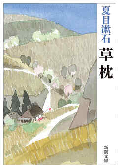 草枕（新潮文庫）