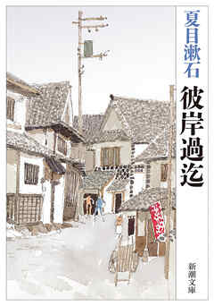 彼岸過迄（新潮文庫） - 夏目漱石 - 小説・無料試し読みなら、電子書籍・コミックストア ブックライブ