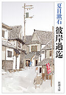 彼岸過迄（新潮文庫）