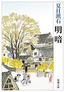 明暗（新潮文庫）