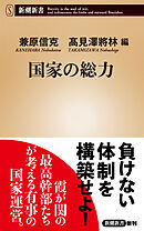 国家の総力（新潮新書）