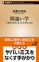 間違い学―「ゼロリスク」と「レジリエンス」―（新潮新書）