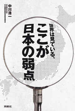 世界は見ている、ここが日本の弱点
