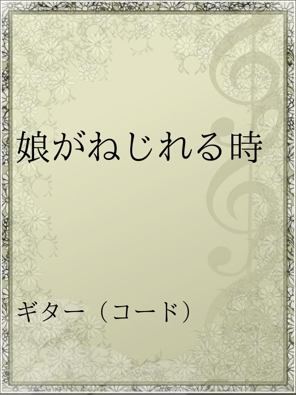 娘がねじれる時 漫画 無料試し読みなら 電子書籍ストア ブックライブ