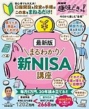 NHK趣味どきっ！　最新版 まるわかり新NISA講座