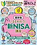 NHK趣味どきっ！　最新版 まるわかり新NISA講座