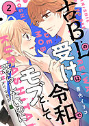 古ＢＬの受けは令和でモブとして暮らしたいのに（２）