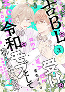 古ＢＬの受けは令和でモブとして暮らしたいのに（３）