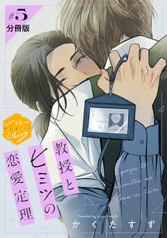 教授とヒミツの恋愛定理　分冊版（５）