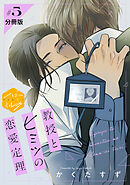 教授とヒミツの恋愛定理　分冊版（５）