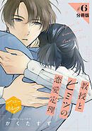 教授とヒミツの恋愛定理　分冊版（６）