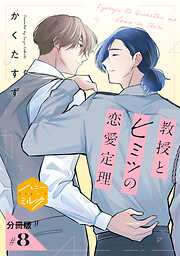 教授とヒミツの恋愛定理　分冊版