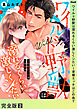 ワイルド野獣は溺れるくらい激しくシたい～求婚エッチはこの島で【完全版】２