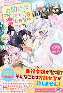 お助けキャラも楽じゃない２【特典SS付】【イラスト付】