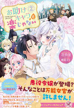 お助けキャラも楽じゃない２【特典SS付】【イラスト付】【電子限定描き下ろしイラスト＆著者直筆コメント入り】