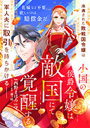 小国の侯爵令嬢は敵国にて覚醒する【単話版】