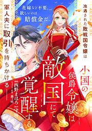 小国の侯爵令嬢は敵国にて覚醒する【単話版】