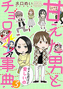 甘えた男とチョロイン事典～ダメな君ほど愛しいの～【タテヨミ】３