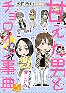 甘えた男とチョロイン事典～ダメな君ほど愛しいの～【タテヨミ】５