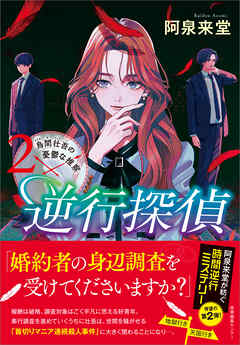 逆行探偵2　烏間壮吾の憂鬱な推察