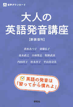 大人の英語発音講座 〈新装復刊〉