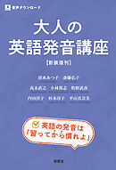 大人の英語発音講座 〈新装復刊〉