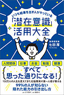 いつも結果を出す人がやっている「潜在意識」活用大全