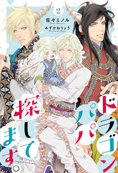 ドラゴンパパ探してます。 2（分冊版）