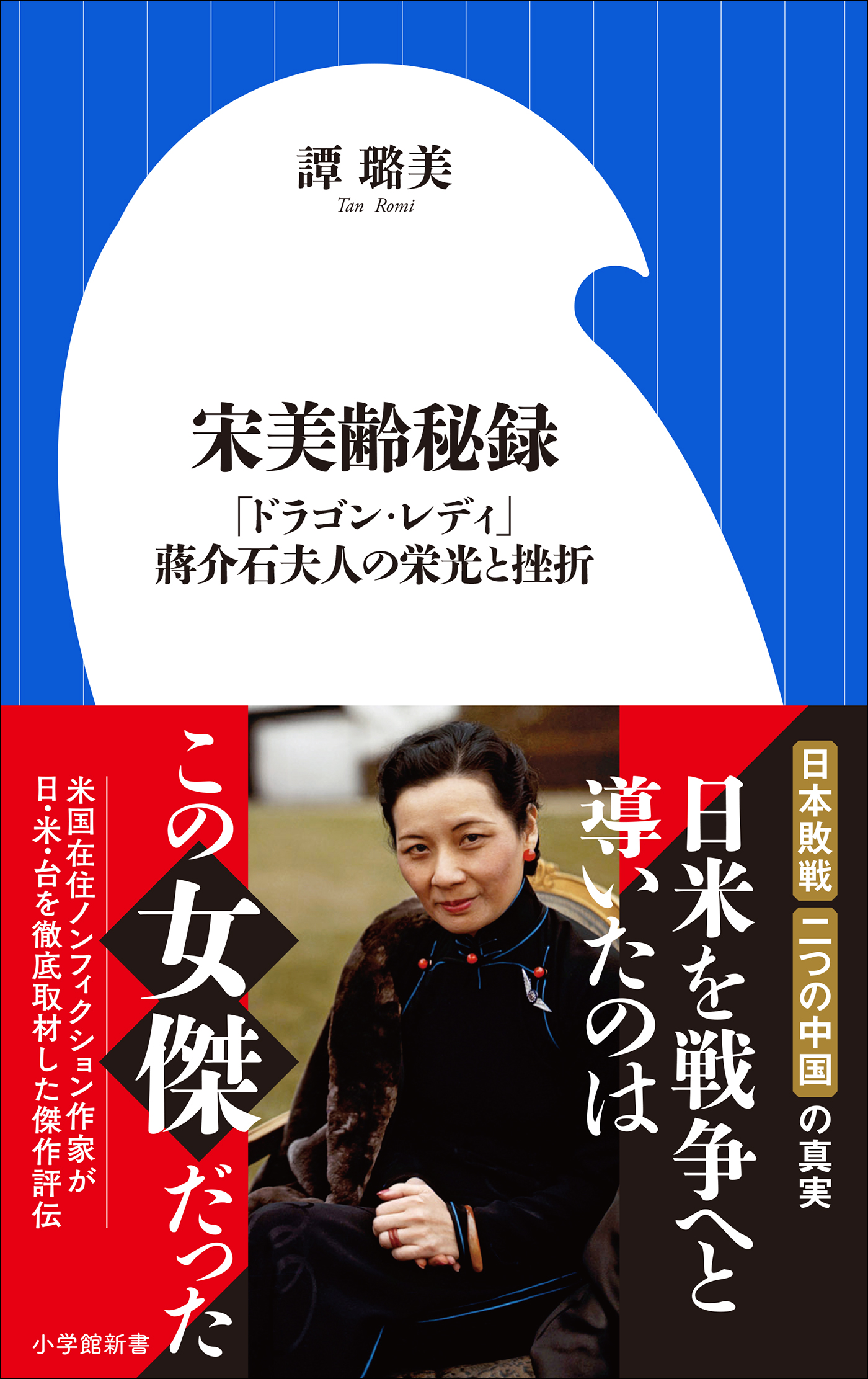 宋美齢秘録 ～「ドラゴン・レディ」蒋介石夫人の栄光と挫折～（小学館新書） - 譚ロ美 - ビジネス・実用書・無料試し読みなら、電子書籍・コミックストア  ブックライブ