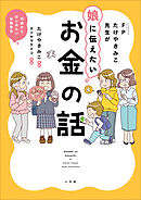 ＦＰたけやきみこ先生が娘に伝えたい　お金の話　～１０歳からはじめたい金融教育～