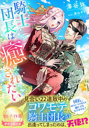 騎士団長の息子は悪役令嬢を溺愛する2（最新刊） - yui／サウスのサウス/春が野かおる - ラノベ・無料試し読みなら、電子書籍・コミックストア  ブックライブ