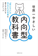 世界一やさしい内向型の教科書 「静かな人」の悩みがちな気質を直さず活かす3ステップ