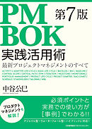 ＰＭＢＯＫ第７版実践活用術
