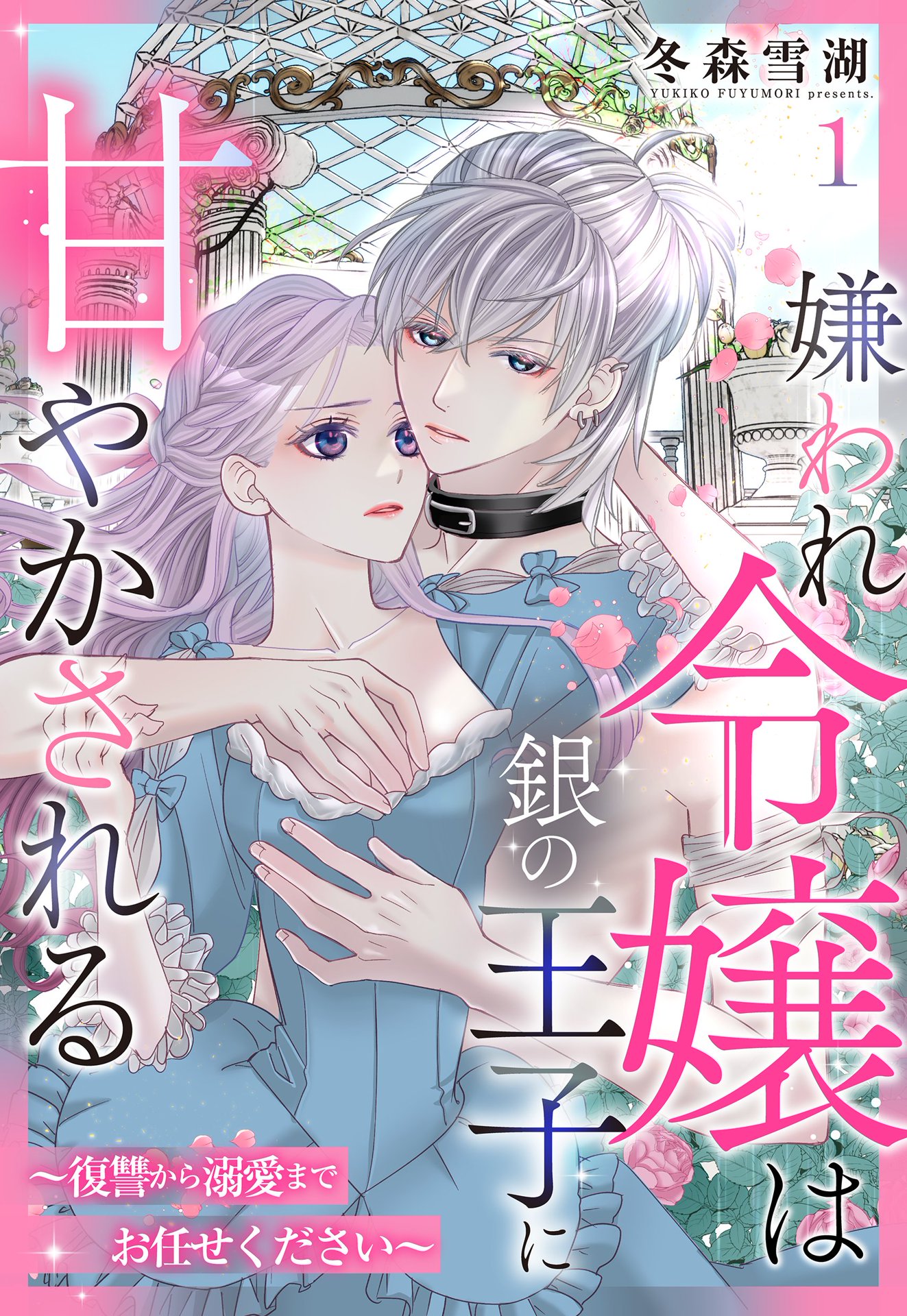 嫌われ令嬢は銀の王子に甘やかされる～復讐から溺愛までお任せください～ 嫌われ令嬢は銀の王子に甘やかされる～復讐から溺愛までお任せ