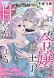 嫌われ令嬢は銀の王子に甘やかされる～復讐から溺愛までお任せください～【単話売】 3話