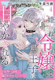 嫌われ令嬢は銀の王子に甘やかされる～復讐から溺愛までお任せください～【単話売】