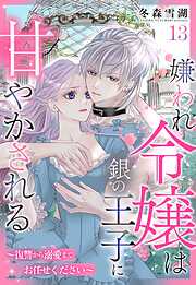 嫌われ令嬢は銀の王子に甘やかされる～復讐から溺愛までお任せください～【単話売】