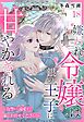 嫌われ令嬢は銀の王子に甘やかされる～復讐から溺愛までお任せください～【単話売】 18話