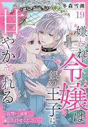 嫌われ令嬢は銀の王子に甘やかされる～復讐から溺愛までお任せください～【単話売】 19話